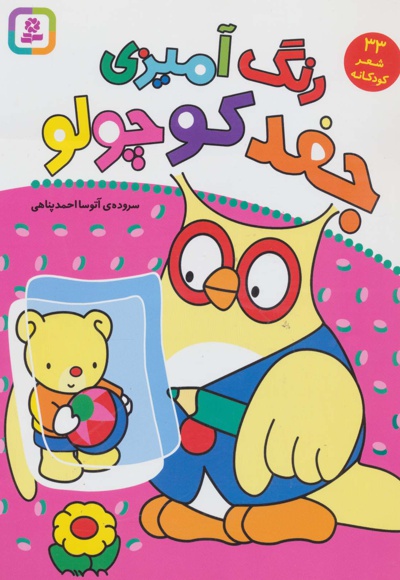 رنگ آمیزی جغد کوچولو